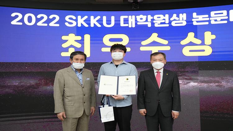 2022 SKKU 대학원생 논문대상 최우수상 수상